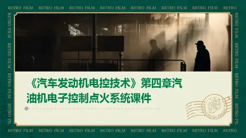 《汽车发动机电控技术》第四章汽油机电子控制点火系统课件