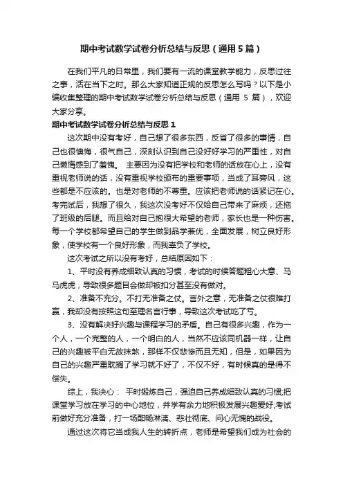 期中考试数学试卷分析总结与反思（通用5篇）