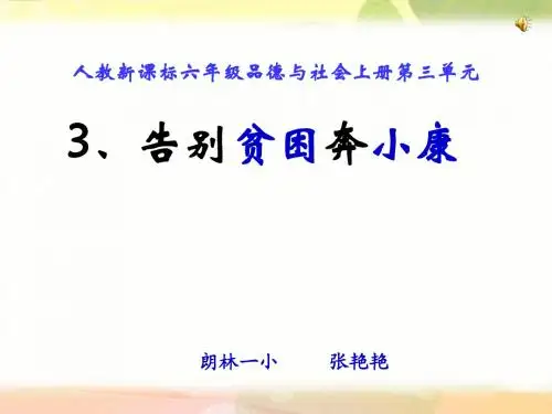 告别贫困奔小康课件