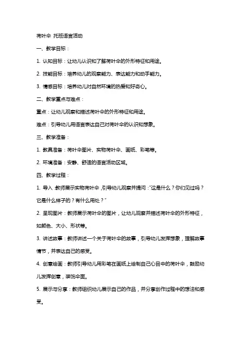 有关托班语言教案荷叶伞
