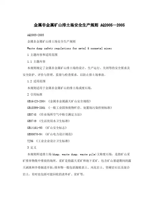 金属非金属矿山排土场安全生产规则AQ2005—2005