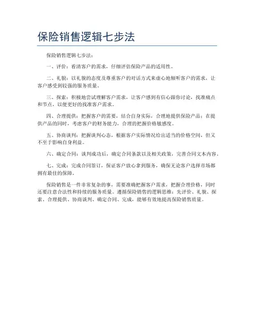 保险销售逻辑七步法