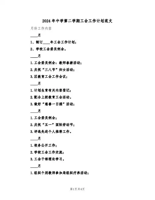 2024年中学第二学期工会工作计划范文(二篇)