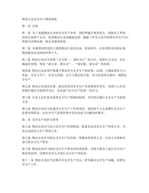 物业行业安全生产规章制度