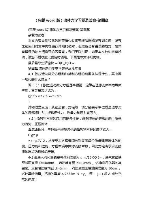 （完整word版）流体力学习题及答案-第四章