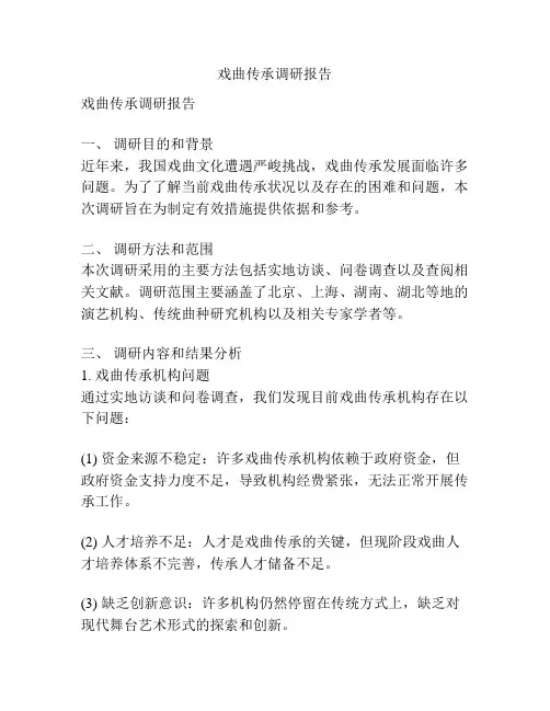 戏曲传承调研报告