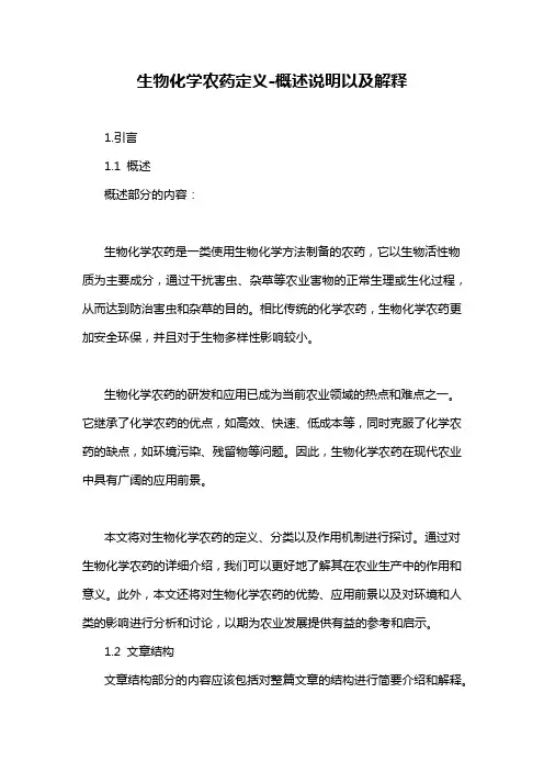 生物化学农药定义-概述说明以及解释