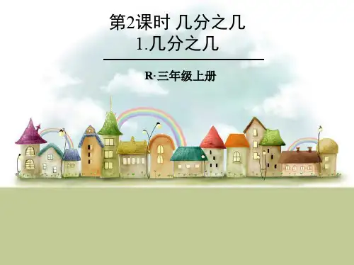 三级数学上册1.几分之几ppt课件