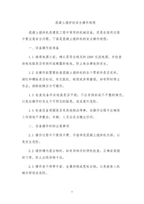 混凝土搅拌机安全操作规程