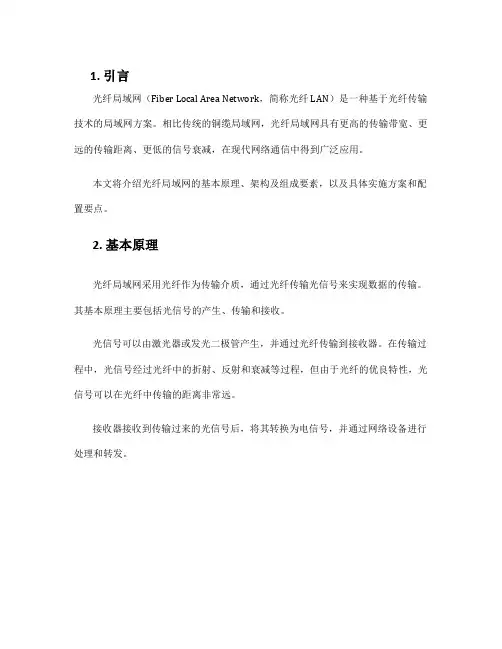 光纤局域网方案