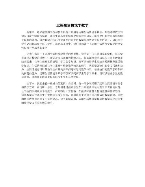 运用生活情境学数学