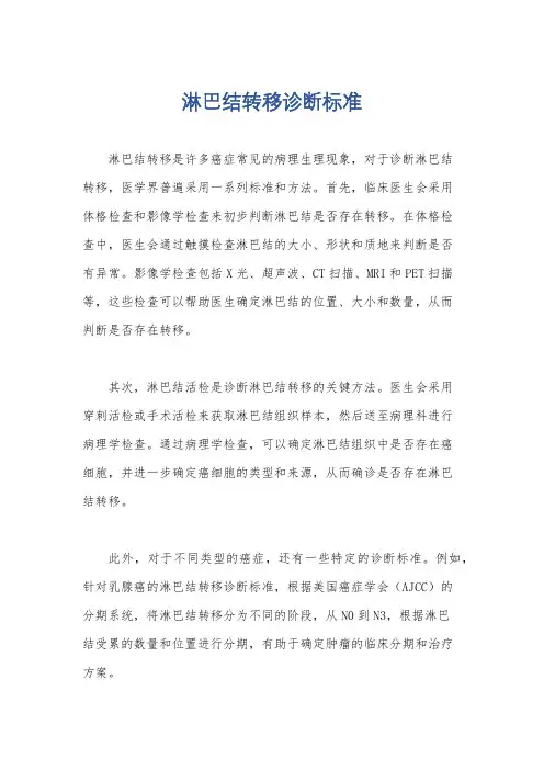 淋巴结转移诊断标准