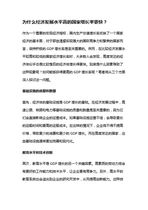 17644 比较经济发展水平较高和较低的国家经济增长率的差异原因