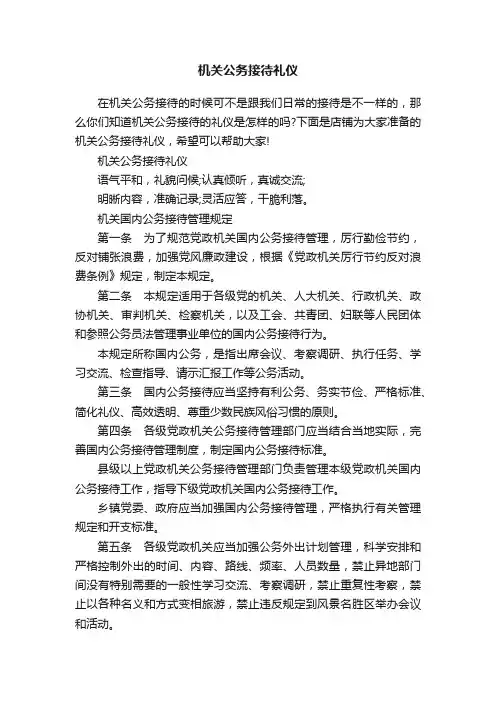 机关公务接待礼仪