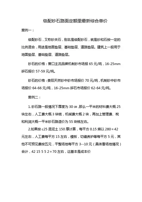 级配砂石路面定额里最新综合单价