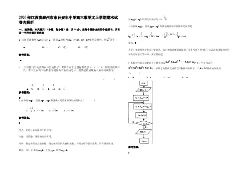 2020年江苏省泰州市东台安丰中学高三数学文上学期期末试卷含解析