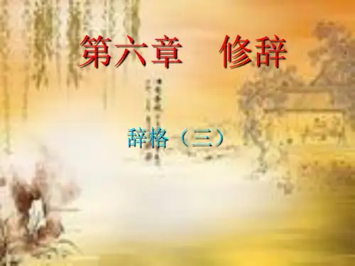 第六章   修辞3.