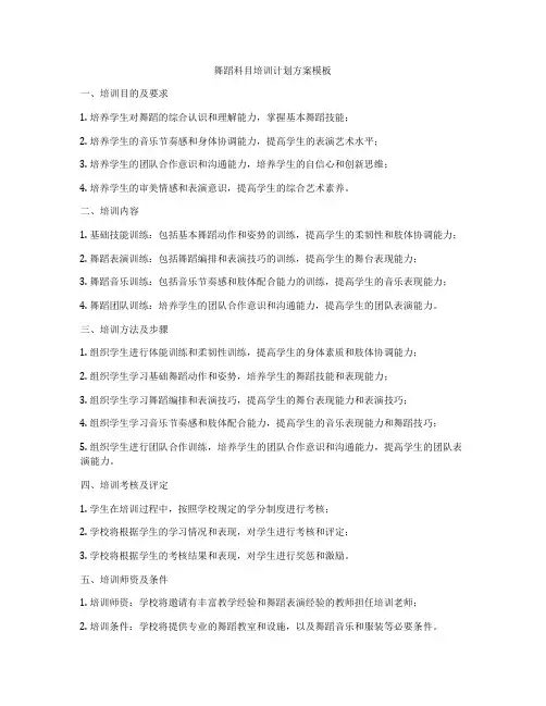 舞蹈科目培训计划方案模板