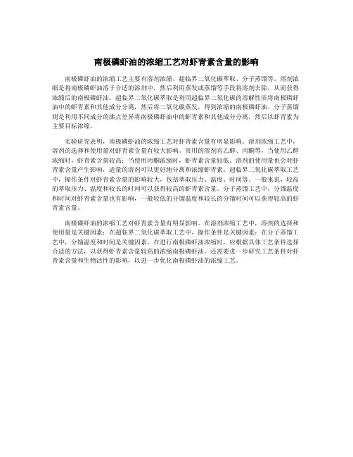 南极磷虾油的浓缩工艺对虾青素含量的影响