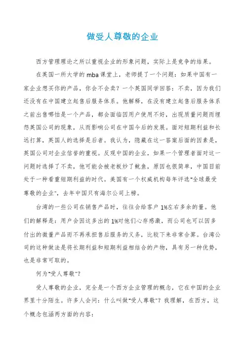 做受人尊敬的企业