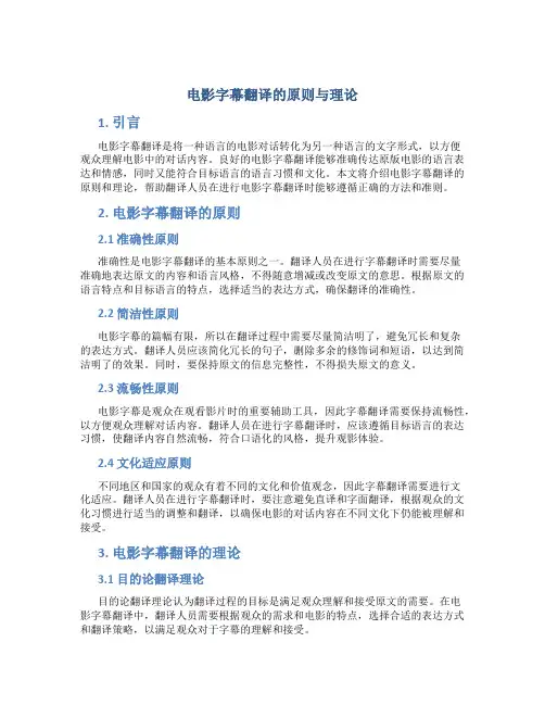 电影字幕翻译的原则与理论