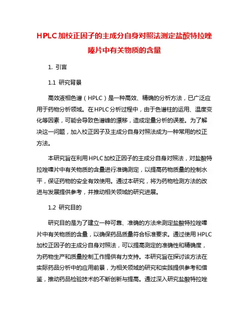 HPLC加校正因子的主成分自身对照法测定盐酸特拉唑嗪片中有关物质的含量