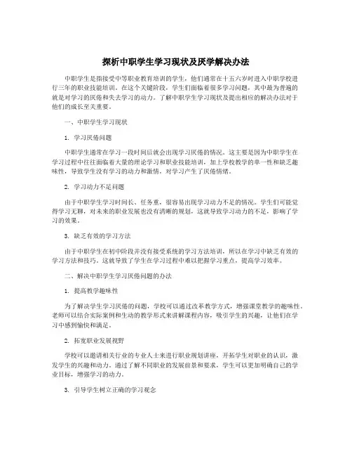 探析中职学生学习现状及厌学解决办法