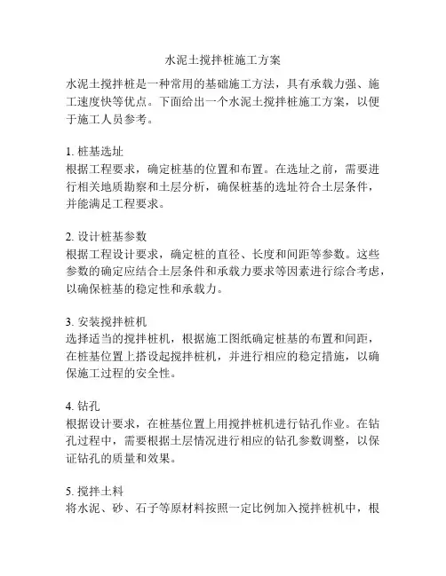 水泥土搅拌桩施工方案