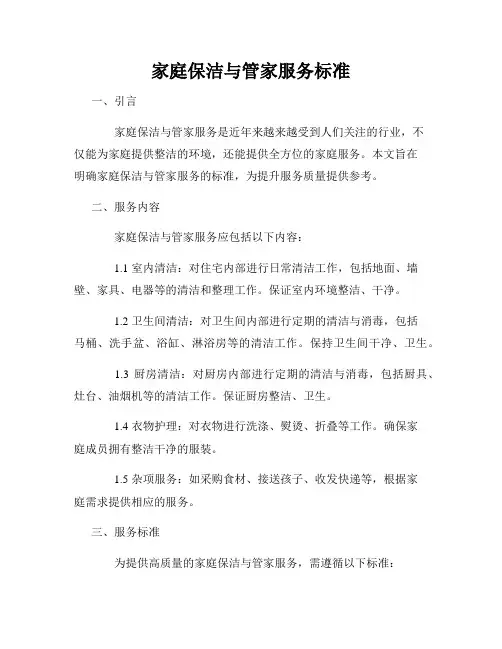 家庭保洁与管家服务标准