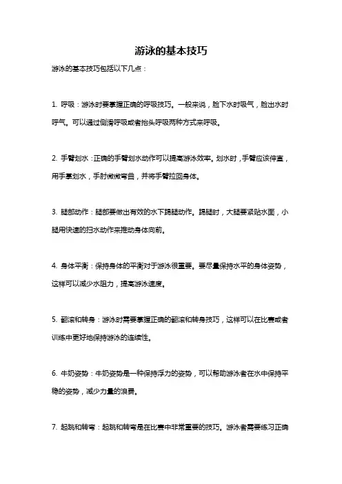 游泳的基本技巧