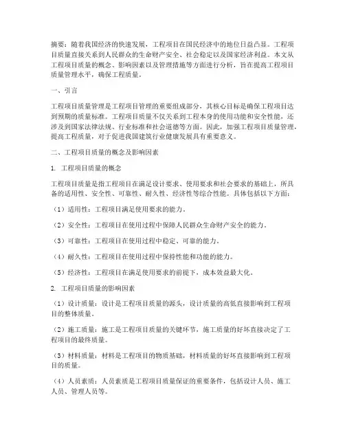 工程项目质量及管理论文