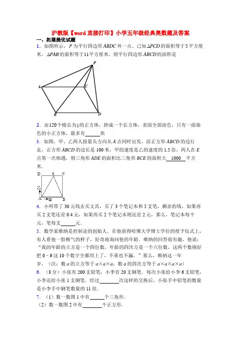 沪教版【word直接打印】小学五年级经典奥数题及答案