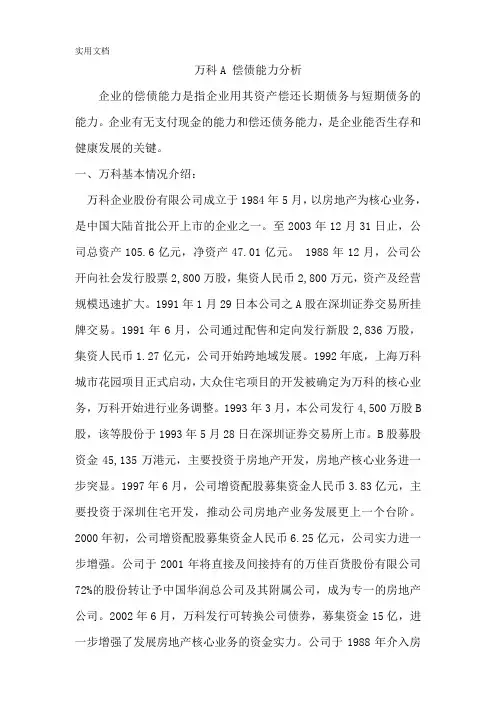 万科财务报表分析作业1偿债能力分析