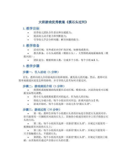 大班游戏优秀教案《摸石头过河》