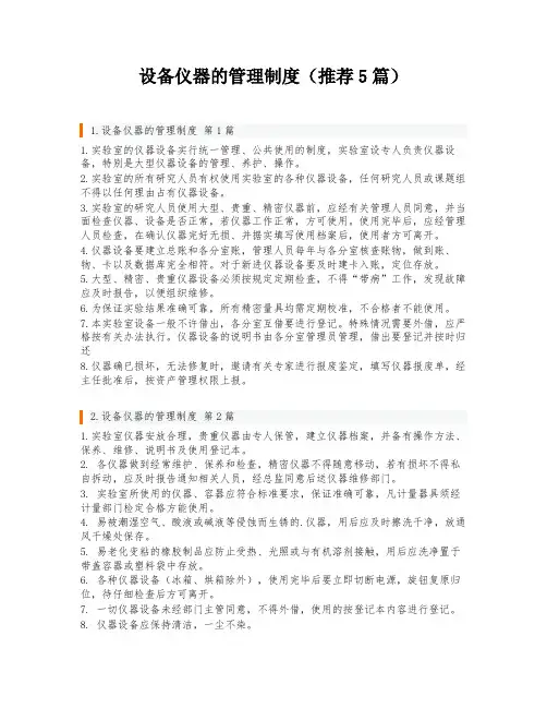 设备仪器的管理制度(推荐5篇)