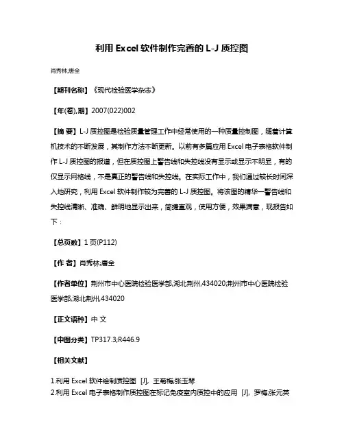 利用Excel软件制作完善的L-J质控图