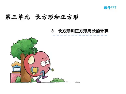 苏教版小学数学三年级上册-第三单元长方形和正方形周长的计算