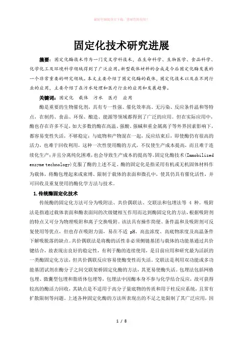 固定化酶技术及应用的研究进展