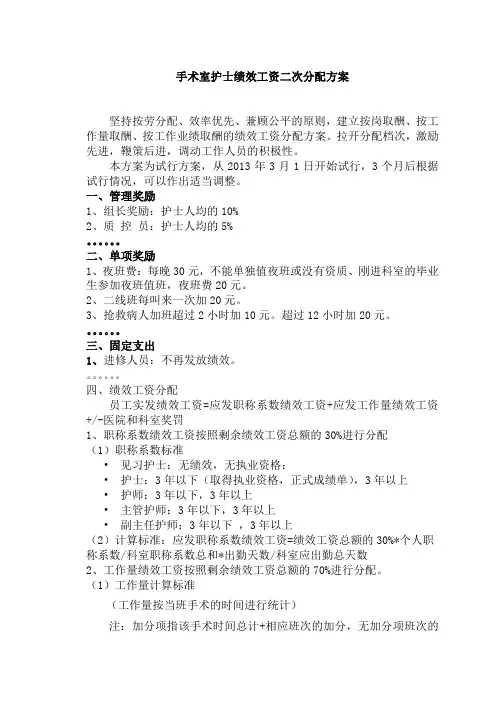 手术室护士绩效二次分配方案模板