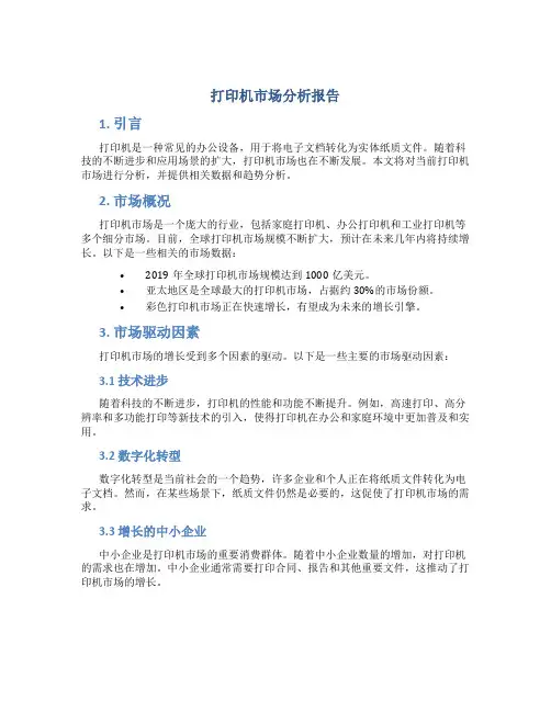 打印机市场分析报告