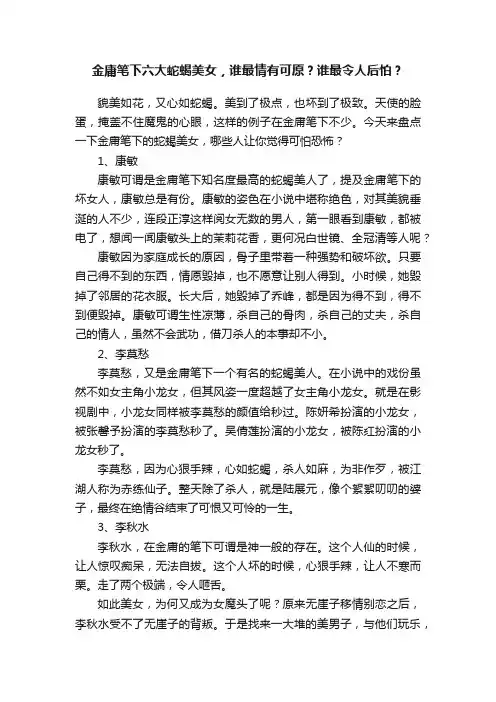 金庸笔下六大蛇蝎美女，谁最情有可原？谁最令人后怕？