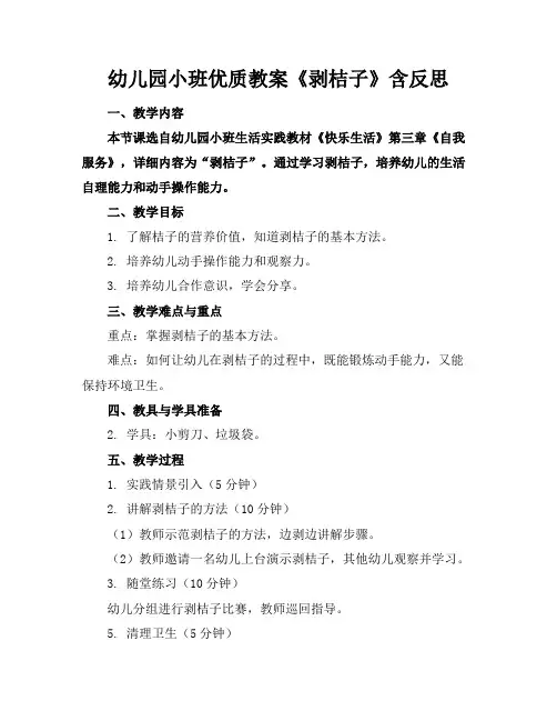 幼儿园小班优质教案《剥桔子》含反思
