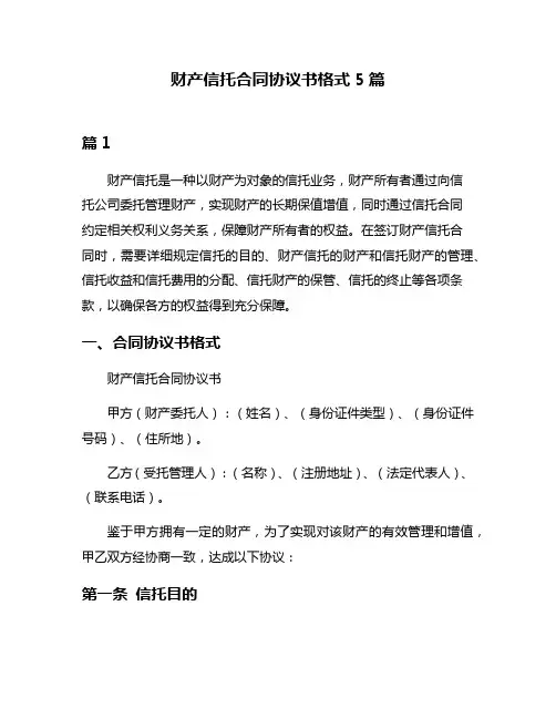 财产信托合同协议书格式5篇