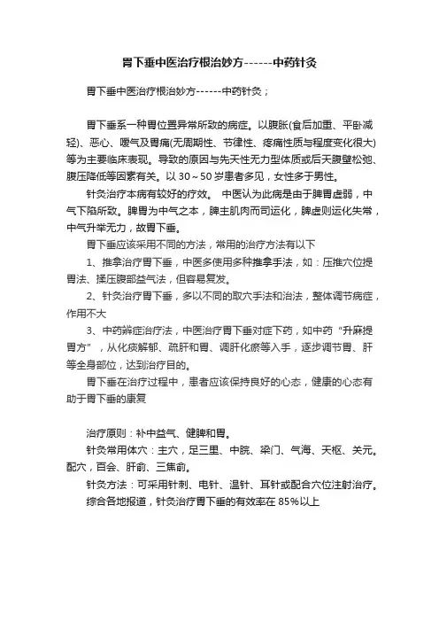 胃下垂中医治疗根治妙方------中药针灸