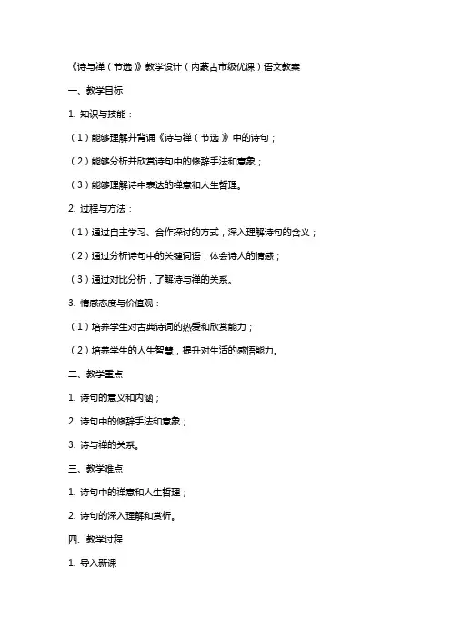 《诗与禅(节选)》教学设计(内蒙古市级优课)语文教案
