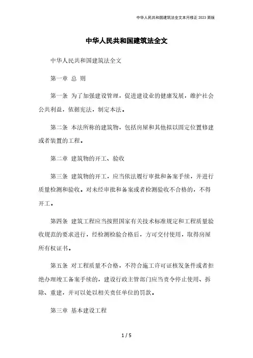 中华人民共和国建筑法全文本月修正2023简版