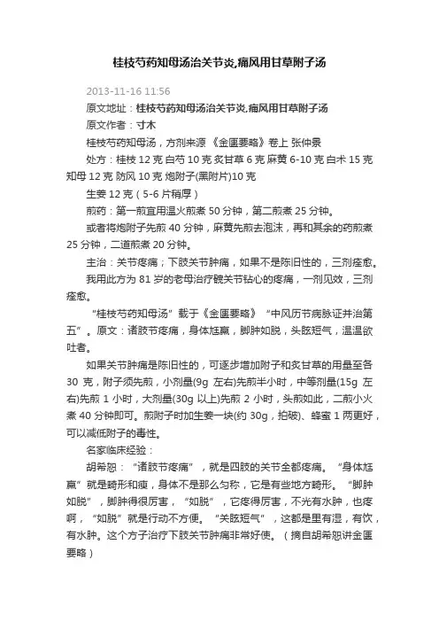 桂枝芍药知母汤治关节炎,痛风用甘草附子汤