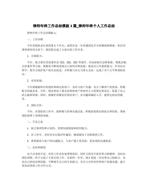 律师年终工作总结模板4篇_律师年终个人工作总结