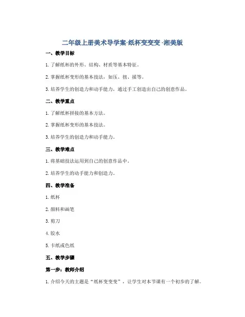 二年级上册美术导学案-纸杯变变变 -湘美版