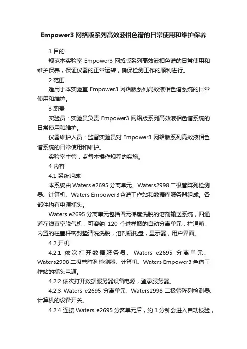 Empower3网络版系列高效液相色谱的日常使用和维护保养
